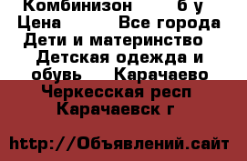 Комбинизон Next  б/у › Цена ­ 400 - Все города Дети и материнство » Детская одежда и обувь   . Карачаево-Черкесская респ.,Карачаевск г.